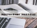 双鸭山网站名字设计素材图片（网站名字怎么起）
