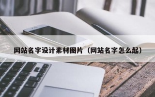 双鸭山网站名字设计素材图片（网站名字怎么起）